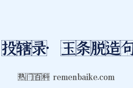 投辖录·玉条脱造句是什么意思的图片